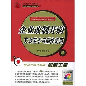 企業改制并購文書范本與操作指南 企業改制并購文書范本與操作指南