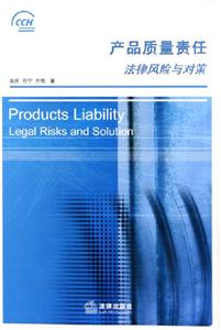 產品質量責任法律風險與對策 產品質量責任法律風險與對策