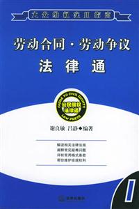 勞動(dòng)合同勞動(dòng)爭(zhēng)議法律通 勞動(dòng)合同勞動(dòng)爭(zhēng)議法律通