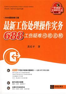 最新工傷處理操作實務688工傷疑難問題全解 最新工傷處理操作實務688工傷疑難問題全解