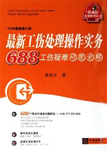 最新工傷處理操作實務 最新工傷處理操作實務