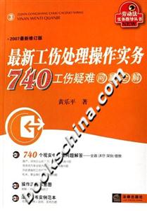 最新工傷處理操作實(shí)務(wù)740工傷疑難問題全解 最新工傷處理操作實(shí)務(wù)740工傷疑難問題全解