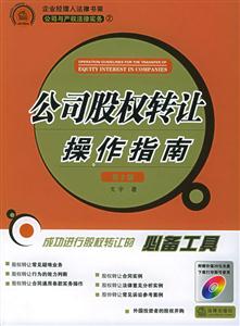 公司股權轉讓操作指南 公司股權轉讓操作指南