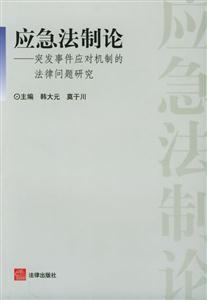 應急法制論突發事件應對機制的法律問題研究 應急法制論突發事件應對機制的法律問題研究