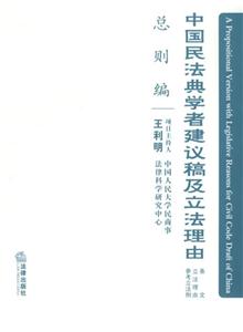 中國民法典學者建議稿及立法理由總則編 中國民法典學者建議稿及立法理由總則編