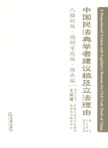 中國民法典學(xué)者建議稿及立法理由 中國民法典學(xué)者建議稿及立法理由