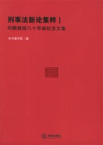 刑事法新論集粹何鵬教授八十華誕紀念文集 刑事法新論集粹何鵬教授八十華誕紀念文集