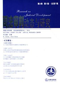 司法審判動態與研究第3卷第1集總第7集 司法審判動態與研究第3卷第1集總第7集