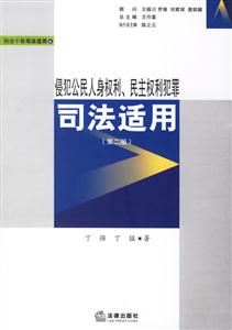 侵犯公民人身權利、民主權利犯罪司法適用 侵犯公民人身權利、民主權利犯罪司法適用