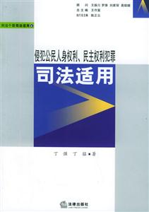 侵犯公民人身權利民主權利犯罪司法適用刑法個罪司法適用6 侵犯公民人身權利民主權利犯罪司法適用刑法個罪司法適用6