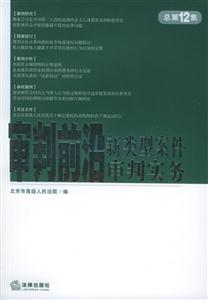 審判前沿新類型案件審判實務(wù) 審判前沿新類型案件審判實務(wù)