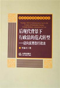 后現(xiàn)代背景下行政法的范式轉(zhuǎn)型 后現(xiàn)代背景下行政法的范式轉(zhuǎn)型