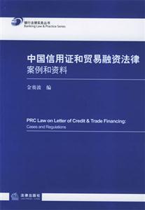 中國信用證和貿易融資法律案例和資料 中國信用證和貿易融資法律案例和資料