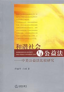和諧社會(huì)與公益法中美公益法比較研究 和諧社會(huì)與公益法中美公益法比較研究