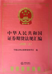 中華人民共和國證券期貨法規匯編 中華人民共和國證券期貨法規匯編