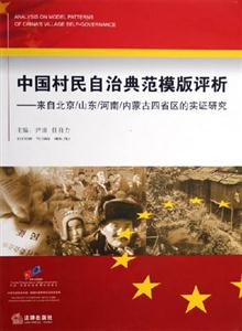 中國村民自治典范模版評析 中國村民自治典范模版評析