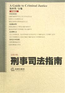刑事司法指南2005年第3集 刑事司法指南2005年第3集
