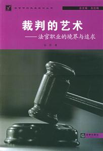 裁判的藝術 裁判的藝術