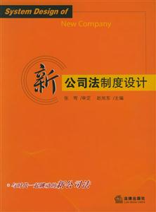 新公司法制度設計 新公司法制度設計