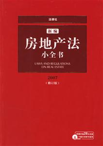 新編房地產法小全書 新編房地產法小全書