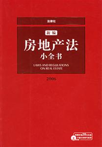 新編房地產法小全書32006 新編房地產法小全書32006