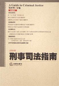 刑事司法指南2005年第4集