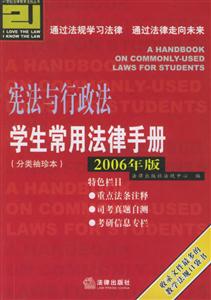 學生常用法律手冊憲法與行政法分類袖珍本2006年版 學生常用法律手冊憲法與行政法分類袖珍本2006年版
