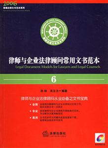 律師與企業(yè)法律顧問常用文書范本 律師與企業(yè)法律顧問常用文書范本
