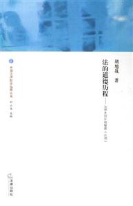 法的道德歷程 法的道德歷程