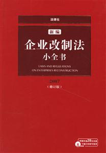 2007新編企業改制法小全書 2007新編企業改制法小全書