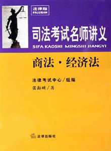 商法經濟法2006司法考試名師講義 商法經濟法2006司法考試名師講義