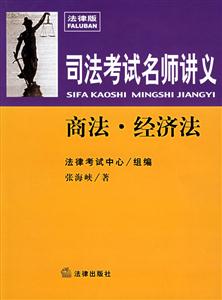 司法考試名師進義商法經濟法 司法考試名師進義商法經濟法