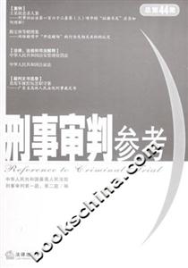 刑事審判參考2005年第3集總第44集 刑事審判參考2005年第3集總第44集