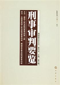 刑事審判要覽2005年總第十二集 刑事審判要覽2005年總第十二集