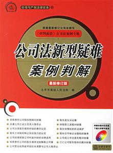 公司法新型疑難案例判解 公司法新型疑難案例判解