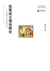 犯罪成立理論研究一個域外方向的嘗試 犯罪成立理論研究一個域外方向的嘗試