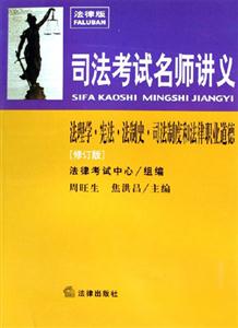 司法考試名師講義法理學(xué)憲法法制史司法制度和法律職業(yè)道德 司法考試名師講義法理學(xué)憲法法制史司法制度和法律職業(yè)道德