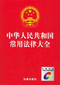 中華人民共和國常用法律大全2006最新版 中華人民共和國常用法律大全2006最新版