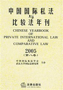中國國際私法與比較法年刊 中國國際私法與比較法年刊