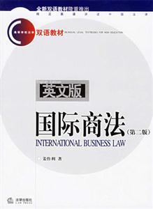 國際商法英文版