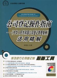 公司登記操作指南 公司登記操作指南