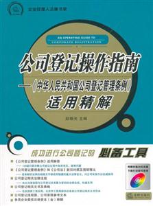 公司登記操作指南《中華人民共和國公司登記管理條例》適用精解 公司登記操作指南《中華人民共和國公司登記管理條例》適用精解