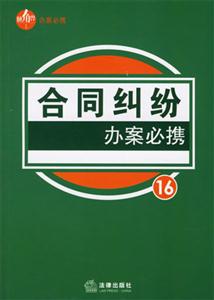 合同糾紛辦案必攜16 合同糾紛辦案必攜16