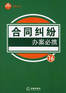 合同糾紛辦案必攜 合同糾紛辦案必攜