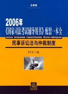 2006年民事訴訟法與仲裁制度《國(guó)家司法考試輔導(dǎo)用書(shū)》配套一本全 2006年民事訴訟法與仲裁制度《國(guó)家司法考試輔導(dǎo)用書(shū)》配套一本全