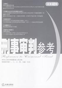 刑事審判參考2006年第一輯總第48集 刑事審判參考2006年第一輯總第48集