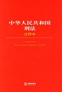 中華人民共和國刑法注釋本 中華人民共和國刑法注釋本