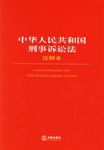 中華人共和國刑事訴訟法注釋本