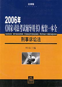 2006年《國家司法考試輔導(dǎo)用書》配套一本全刑事訴訟法 2006年《國家司法考試輔導(dǎo)用書》配套一本全刑事訴訟法
