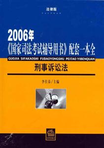 2006年刑事訴訟法《國家司法考試輔導用書》配套一本全